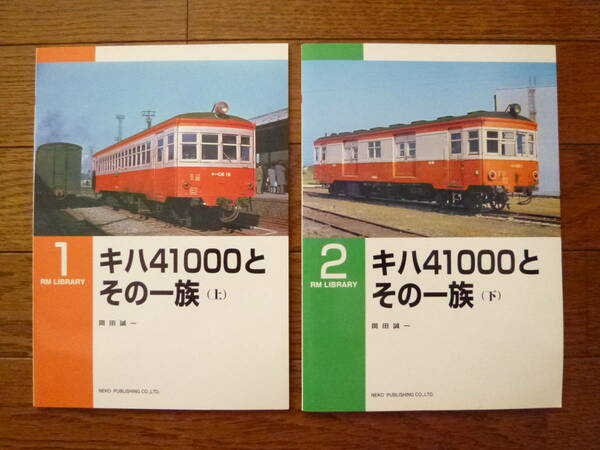 RM LIBRARY 1.2.キハ41000とその一族[上/下]2冊組(初版/廃止/廃線/国鉄内燃動車/キハ41500/ディーゼル/昭和32年改番/地方への払い下げ)