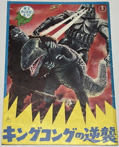 [ King Kong. reverse .| Ultraman Taro other ] movie pamphlet 
