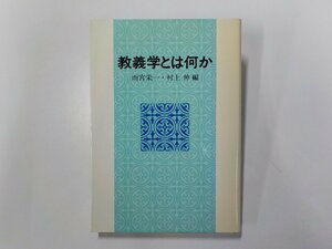 20V1447◆教義学とは何か 雨宮栄一 ほか 日本基督教団出版局☆