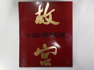 Q0081◆図録 北京 故宮博物院展 日中国交正常化十周年記念 西武美術館☆