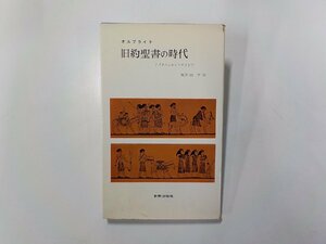 6V9962◆オルブライト 旧約聖書の時代 アブラハムからエズラまで 和井田学 新教出版社☆