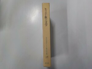 20V1489◆キリスト教と文学 現代日本キリスト教文学全集 18 椎名麟三 ほか 教文館(ク）