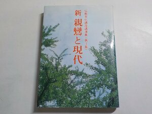 19V0377◆新 親鸞と現代 仏教文化講座講演集・第1集 仏教文化研究会 築地聖典刊行会☆