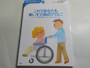 Q0096◆これであなたも車いす介助のプロに！ シーティングの基本を理解して自立につなげる介助をつくる 木之瀬隆 中央法規出版▼