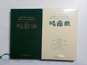 4V6594◆歯科医のための略語辞典 略歯林 デンタルダイヤモンド社☆