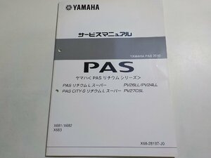 N0996◆YAMAHA ヤマハ サービスマニュアル PAS 2010 PAS リチウム シリーズ PV26LLPV24LL PV27CSL X681/X682 X683 X68-28197-J0☆