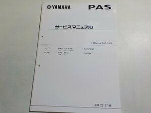 N0982◆YAMAHA ヤマハ サービスマニュアル PAS 2016 X0T7 PA27CS8 X0T8 PA26M X0T-28197-J6☆