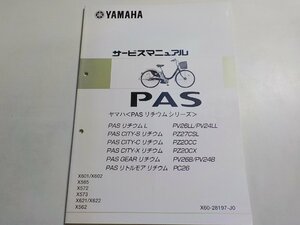 N0994◆YAMAHA ヤマハ サービスマニュアル PAS リチウム シリーズ PV26LL/PV24LL PZ27CSL PZ20CC PZ20CX PV26B/PV24B PC26 X601/X602☆