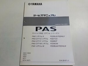 N0993◆YAMAHA ヤマハ サービスマニュアル PAS 2010 PAS リチウム シリーズ PZ26LS/PZ24LS PZ27CS PZ26CF PZ26CM PZ26LM/PZ24LM X651☆