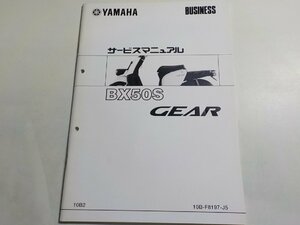 N1013◆YAMAHA ヤマハ サービスマニュアル BUSINESS BX50S GEAR 10B2 10B-F8197-J5☆