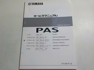 N1008◆YAMAHA ヤマハ サービスマニュアル PAS 2011 X731 PM26A X734/X735 PM26NM/PM24NM X734/X735 PM26NMDX/PM24NMDX X736 X737☆