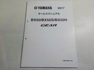 N1055◆YAMAHA ヤマハ サービスマニュアル 2017 BX50/BX50S/BX50N GEAR 10B-F8197-J9☆