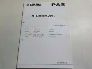 N0952◆YAMAHA ヤマハ サービスマニュアル PAS 2017 X0TM PA26A X0TN PA26M X0TP/X0TR PA26NSP/PA24NSP X0TS PA27CS8 X0T-28197-J9☆