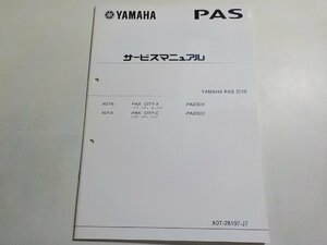 N0984◆YAMAHA ヤマハ サービスマニュアル PAS 2016 X0T9 PA20CX X0TA PA20CC X0T-28197-J7☆