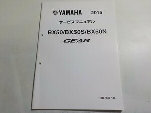 N1036◆YAMAHA ヤマハ サービスマニュアル 2015 BX50/BX50S/BX50N GEAR 10B-F8197-J8☆