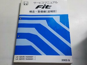 N1138◆HONDA ホンダ サービスマニュアル 構造・整備編(追補版) Fit LA-GD3 LA-GD4 型 (1500001～) 2002-9☆