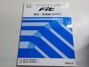 N1123◆HONDA ホンダ サービスマニュアル 構造・整備編(追補版) Fit LA-GD1 LA-GD2 型 (1500001～) 2002-11☆