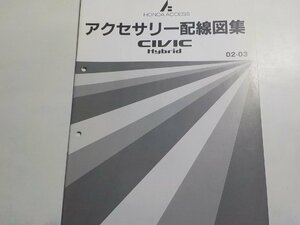 h0173◆HONDA ホンダ アクセサリー 配線図集 CIVIC Hybrid 02-03☆