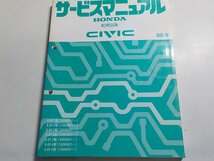 N1108◆HONDA ホンダ サービスマニュアル 配線図集 CIVIC 88-9 E-/EF1/EF2/EF3/EF4/EF5 型 (1000001～) (3000001～) 昭和63年9月 ☆_画像1