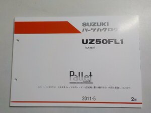 S2638◆SUZUKI スズキ パーツカタログ UZ50FL1 (CA45A) Pallet 2011-5☆