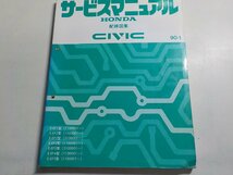 N1111◆HONDA ホンダ サービスマニュアル 配線図集 CIVIC 90-1 E-/EF1/EF2/EF3/EF4/EF5 型 (1100001～) (3100001～) 平成2年1月☆_画像1