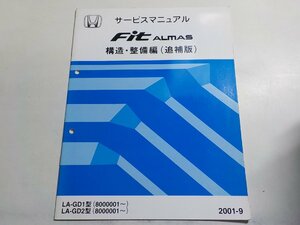 N1117◆HONDA ホンダ サービスマニュアル 構造・整備編(追補版) Fit ALMAS LA-GD1 LA-GD2 型 (8000001～) 2001-9☆