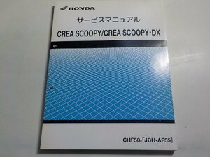 N1170◆HONDA ホンダ サービスマニュアル CREA SCOOPY/CREA SCOOPY・DX CHF508 (JBH-AF55) 平成19年10月☆