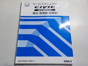 N1070◆HONDA ホンダ サービスマニュアル 構造・整備編(追補版) CIVIC HYBRID DAA-FD3型 (1100001～) 2006-9 平成18年9月☆