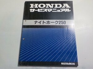 N1179◆HONDA ホンダ サービスマニュアル ナイトホーク250 NAS250N (MC26) 平成4年2月☆