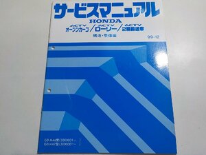 N1067◆HONDA ホンダ サービスマニュアル 構造・整備編 ACTY オープンカーゴ・ローリー・2輪搬送車 99-12 GD-/HA6/HA7型 (3000001～) ☆