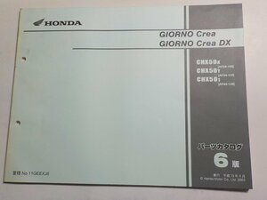 h0270◆HONDA ホンダ パーツカタログ GIORNO Crea GIORNO Crea DX CHX/50X/50Y/501 (AF54-/100/110/120) 平成15年4月☆