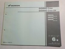 h0270◆HONDA ホンダ パーツカタログ GIORNO Crea GIORNO Crea DX CHX/50X/50Y/501 (AF54-/100/110/120) 平成15年4月☆_画像1