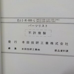 h0290◆HONDA ホンダ パーツカタログ DJ-1/R/RR DJ-1L SE50MF/-YA SE50MG-YB SE55MSG SE50MG-YA SE50MSG-YA SE50MSH/-YB SE50MSJ SE55MSG☆の画像2