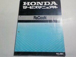 N1151◆HONDA ホンダ サービスマニュアル RaCooN PAC1S (UB01) 平成7年1月☆