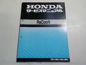 N1149◆HONDA ホンダ サービスマニュアル RaCooN PAC14V (UB04),PAC10V (UB05) 平成9年2月☆