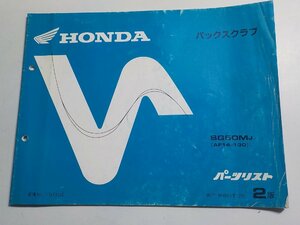 h0216◆HONDA ホンダ パーツカタログ パックスクラブ SG50MJ (AF14-130) 昭和63年12月☆