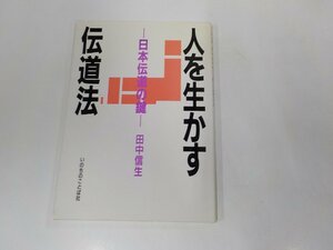 18V0377◆人を生かす伝道法 日本伝道の鍵 田中信生 いのちのことば社 ☆