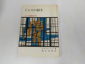 X2117◆イエスの招き マタイ福音書の研究 H.R.ウェーバー 日本基督教団出版局☆