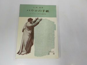 18V0379◆パウロの手紙 ローマ・コリント・ガラテヤ書簡研究 小林 宏 新教出版社☆