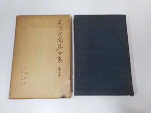 18V0361◆呉清源圍碁全集 第三集 呉 清源 文藝春秋新社☆