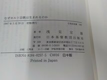 18V0399◆なぜカルト宗教は生まれるのか 浅見定雄 日本基督教団出版局☆_画像3