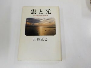 X2127◆雲と光 或る脳神経外科医の軌跡 川野正七 三月書房(ク）