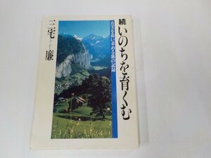 18V0419◆続いのちを育くむ 三宅 廉 青龍社☆