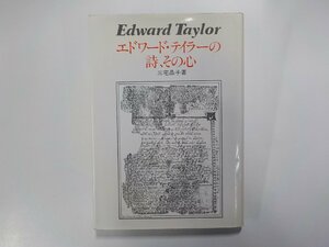 24V0203◆エドワード・テイラーの詩、その心 三宅晶子 すぐ書房(ク）