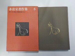 5V4991◆赤岩栄著作集 5 キリスト教と共産主義 ほか 赤岩栄 教文館▼