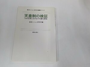 18V0403◆東京ミッション研究所選書シリーズ 天皇制の検証 日本宣教における不可避な課題 東京ミッション研究所 新教出版社 ☆