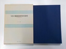 24V0187◆マタイ福音書神学の研究 その歴史批評的考察 小河陽 教文館▼_画像1