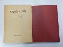 24V0188◆旧約聖書の人間論 H・W・ヴォルフ 大串元亮 日本基督教団出版局▼_画像1