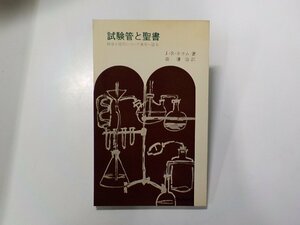 5V5088◆試験管と聖書 科学と信仰について青年へ語る J・R・ホラム 聖文舎☆