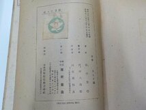 5V5107◆交りの宗教 ヨハネ書翰講釈 松村克己 西村書店☆_画像3